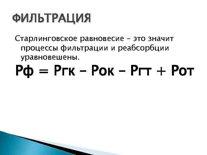 ФИЛЬТРАЦИЯ Старлинговское равновесие – это значит процессы фильтрации и реабсорбции уравновешены. Pф = Pгк