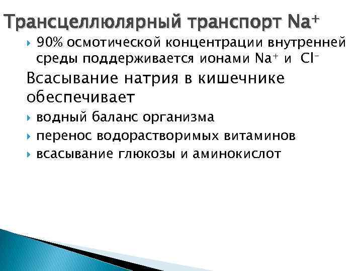 Трансцеллюлярный транспорт Na+ 90% осмотической концентрации внутренней среды поддерживается ионами Na+ и Cl- Всасывание