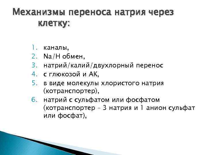Механизмы переноса натрия через клетку: 1. 2. 3. 4. 5. каналы, Na/H обмен, натрий/калий/двухлорный