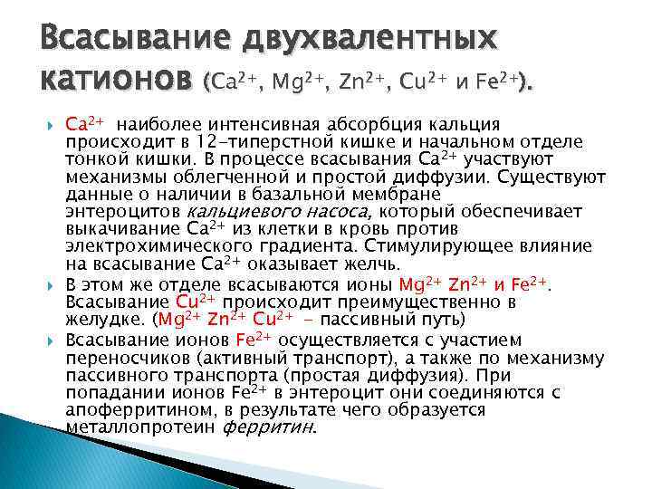 Двухвалентные металлы. Двухвалентные ионы. Абсорбция ионов. Двухвалентные катионы. Кальций двухвалентный.