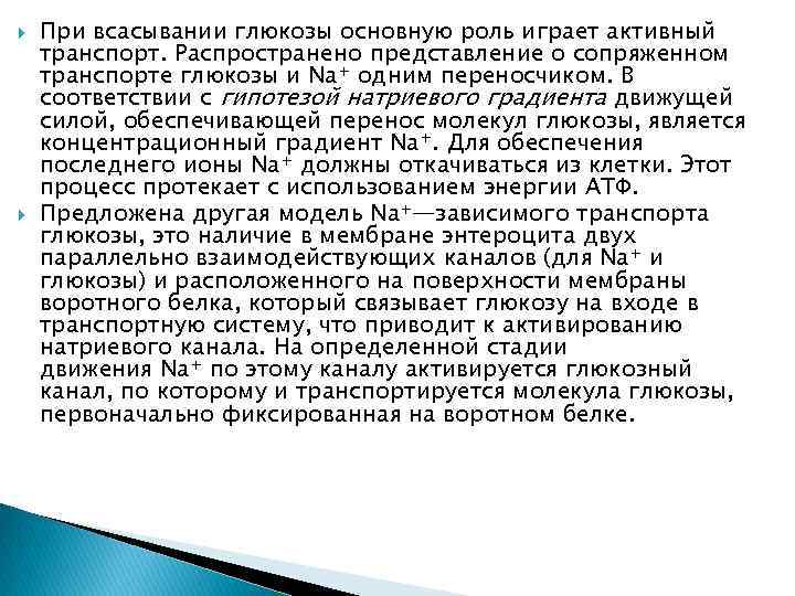  При всасывании глюкозы основную роль играет активный транспорт. Распространено представление о сопряженном транспорте