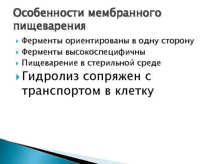 Особенности мембранного пищеварения Ферменты ориентированы в одну сторону Ферменты высокоспецифичны Пищеварение в стерильной среде
