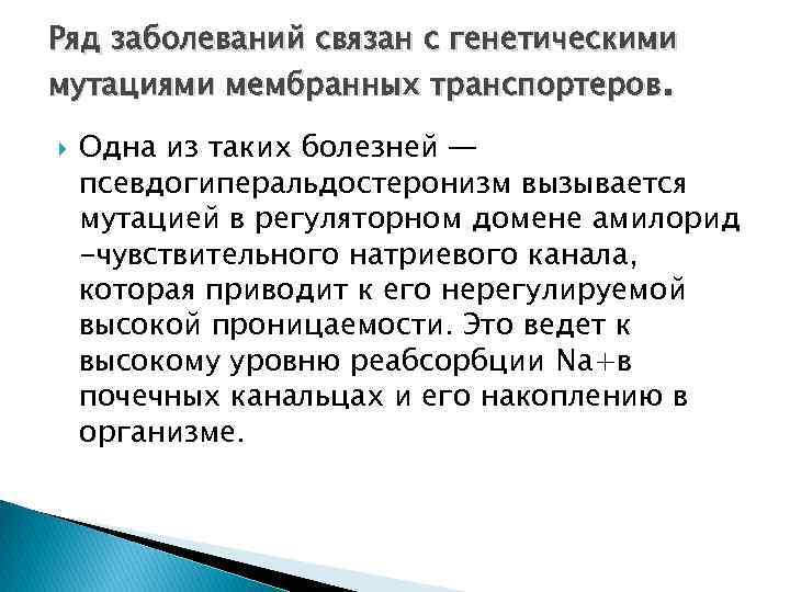 Ряд заболеваний связан с генетическими мутациями мембранных транспортеров. Одна из таких болезней — псевдогиперальдостеронизм