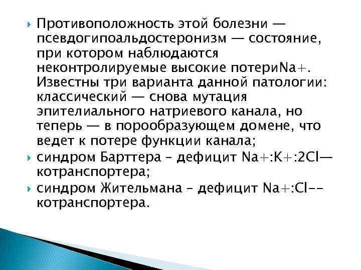  Противоположность этой болезни — псевдогипоальдостеронизм — состояние, при котором наблюдаются неконтролируемые высокие потери.