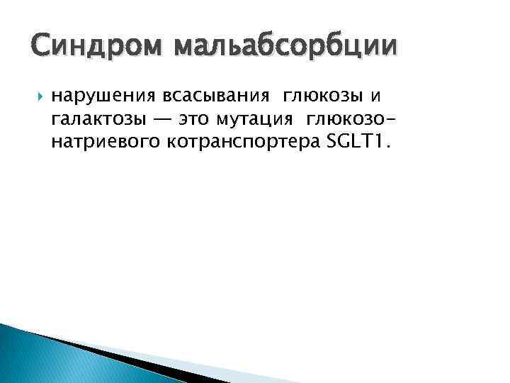 Синдром мальабсорбции нарушения всасывания глюкозы и галактозы — это мутация глюкозонатриевого котранспортера SGLT 1.