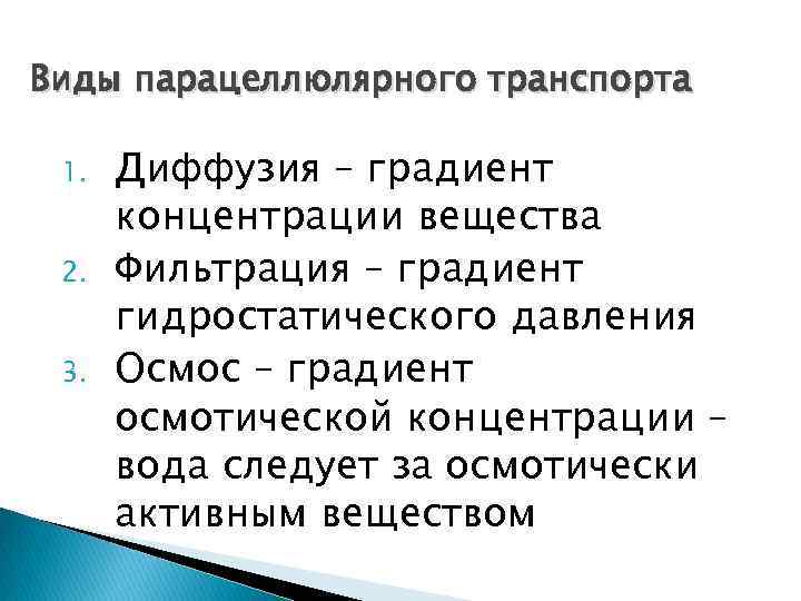 Виды парацеллюлярного транспорта 1. 2. 3. Диффузия – градиент концентрации вещества Фильтрация – градиент