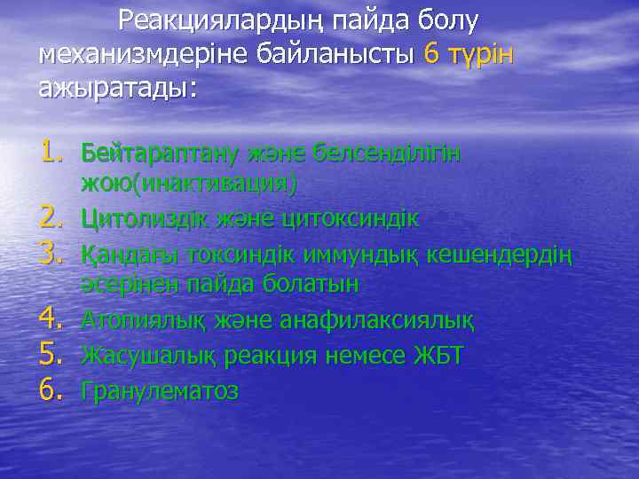 Реакциялардың пайда болу механизмдеріне байланысты 6 түрін ажыратады: 1. Бейтараптану және белсенділігін 2. 3.