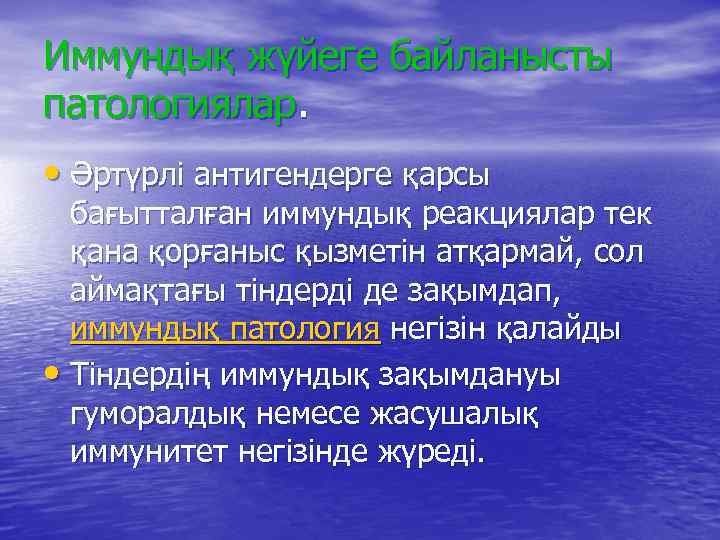 Иммундық жүйеге байланысты патологиялар. • Әртүрлі антигендерге қарсы бағытталған иммундық реакциялар тек қана қорғаныс
