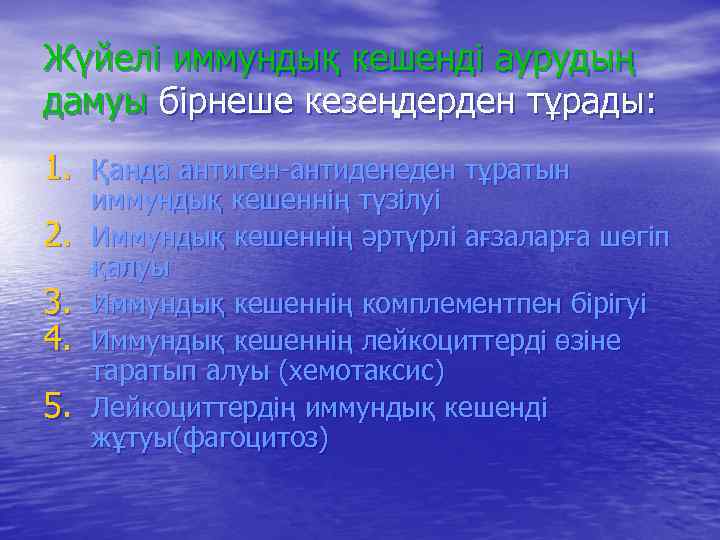 Жүйелі иммундық кешенді аурудың дамуы бірнеше кезеңдерден тұрады: 1. Қанда антиген-антиденеден тұратын 2. 3.