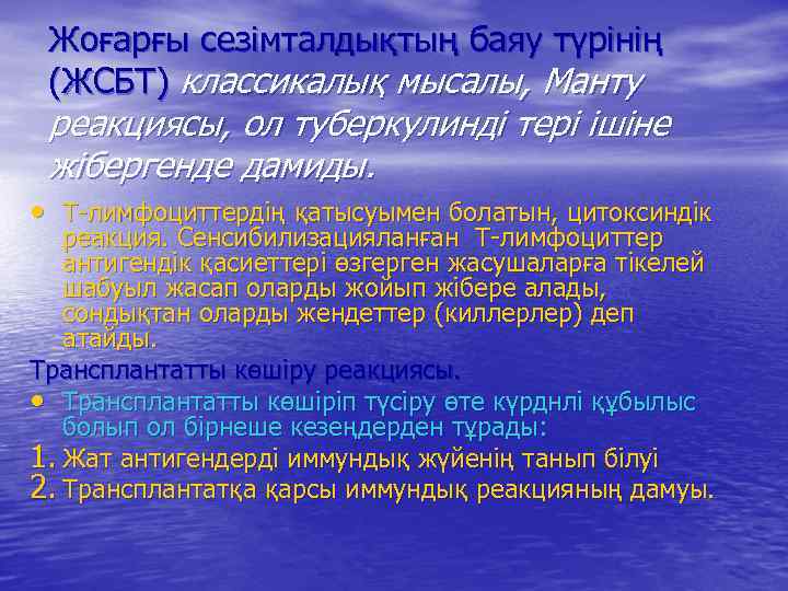 Жоғарғы сезімталдықтың баяу түрінің (ЖСБТ) классикалық мысалы, Манту реакциясы, ол туберкулинді тері ішіне жібергенде