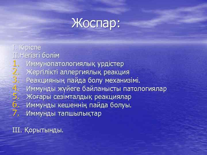 Жоспар: I. Кіріспе II. Негізгі болім 1. Иммунопатологиялық урдістер 2. Жергілікті аллергиялық реакция 3.