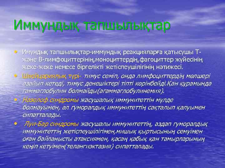 Иммундық тапшылықтар • Имундық тапшылықтар-иммундық реакцияларға қатысушы Т • және В-лимфоциттерінің, моноциттердің, фагоциттер жүйесінің