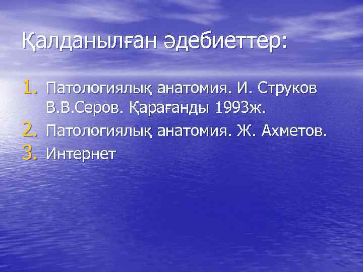 Қалданылған әдебиеттер: 1. Патологиялық анатомия. И. Струков 2. 3. В. В. Серов. Қарағанды 1993