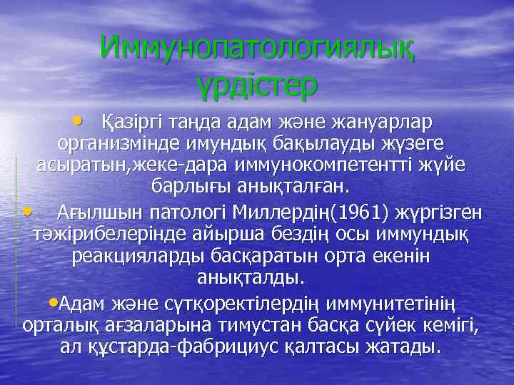 Иммунопатологиялық үрдістер • Қазіргі таңда адам және жануарлар организмінде имундық бақылауды жүзеге асыратын, жеке-дара