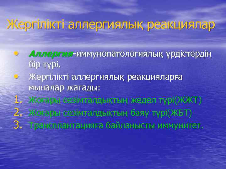 Жергілікті аллергиялық реакциялар • Аллергия-иммунопатологиялық үрдістердің • 1. 2. 3. бір түрі. Жергілікті аллергиялық
