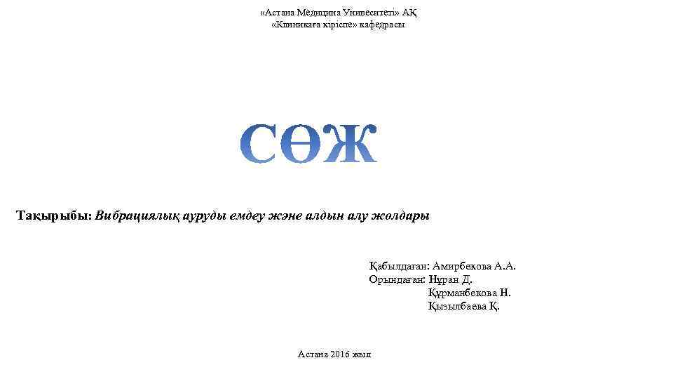 «Астана Медицина Унивеситеті» АҚ «Клиникаға кіріспе» кафедрасы Тақырыбы: Вибрациялық ауруды емдеу және алдын
