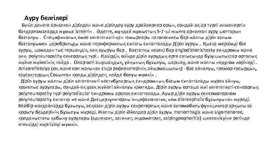 Ауру белгілері Бүкіл денеге арналған дірілден және дірілдеу ауру драйверлер орын, сондай-ақ әр түрлі