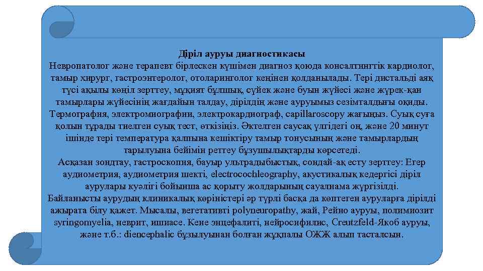 Діріл ауруы диагностикасы Невропатолог және терапевт бірлескен күшімен диагноз қоюда консалтингтік кардиолог, тамыр хирург,