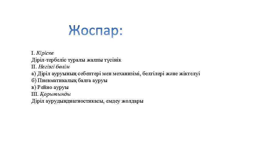 І. Кіріспе Діріл-тербеліс туралы жалпы түсінік ІІ. Негізгі бөлім а) Діріл ауруының себептері мен