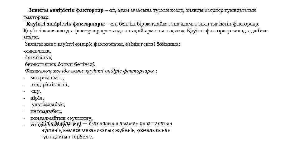 Зиянды өндірістік факторлар – ол, адам ағзасына түскен кезде, зиянды әсерлер туындататын факторлар. Қауіпті
