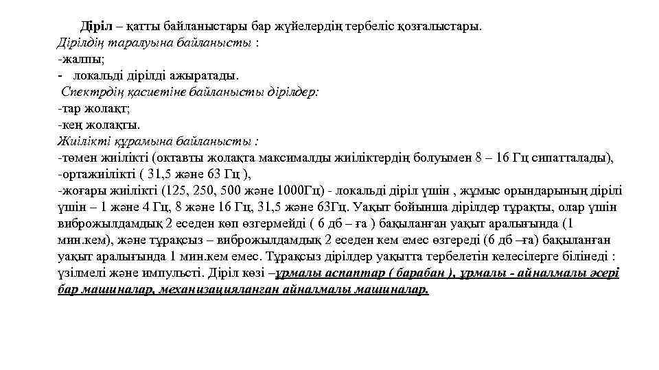 Діріл – қатты байланыстары бар жүйелердің тербеліс қозғалыстары. Дірілдің таралуына байланысты : -жалпы; -