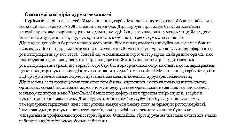 Себептері мен діріл ауруы механизмі Тербеліс - діріл негізгі себебі механикалық тербеліс ағзасына аурудың