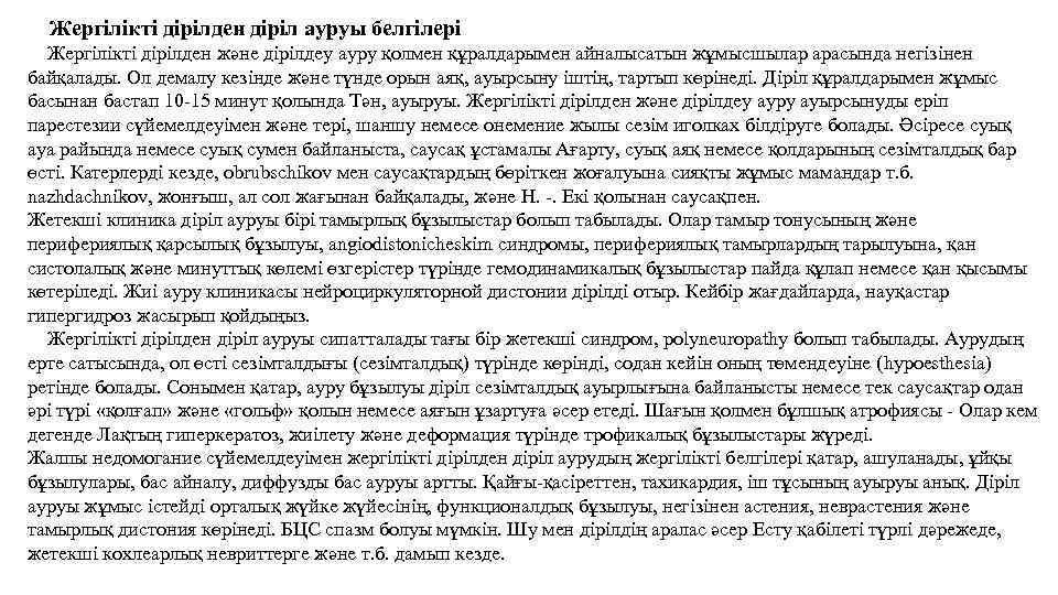 Жергілікті дірілден діріл ауруы белгілері Жергілікті дірілден және дірілдеу ауру қолмен құралдарымен айналысатын жұмысшылар