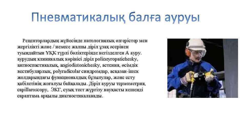 Рецепторлардың жүйесінде патологиялық өзгерістер мен жергілікті және / немесе жалпы діріл ұзақ әсерінен туындайтын