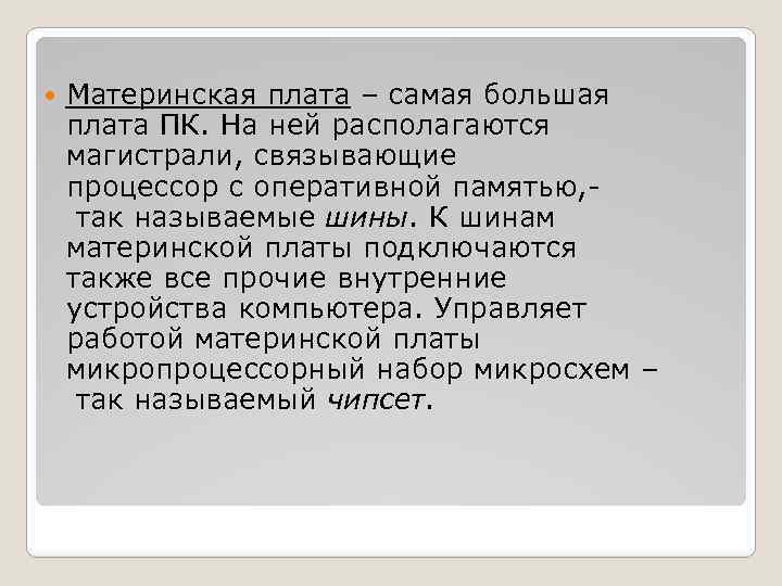  Материнская плата – самая большая плата ПК. На ней располагаются магистрали, связывающие процессор