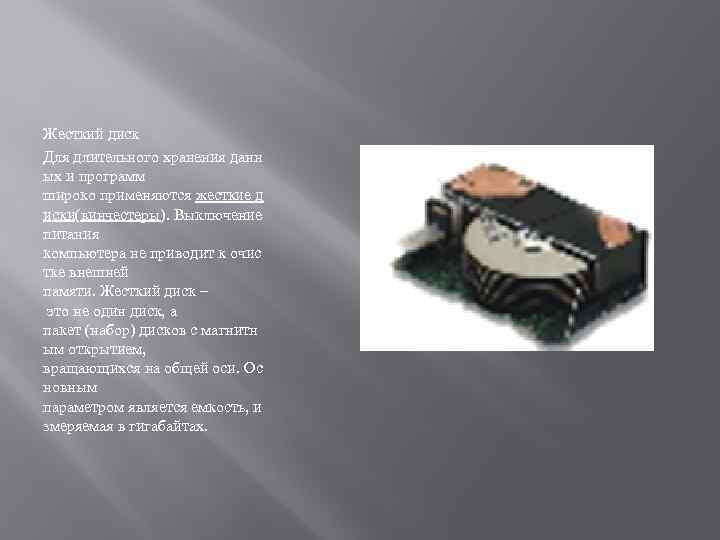 Жесткий диск Для длительного хранения данн ых и программ широко применяются жесткие д иски(винчестеры).