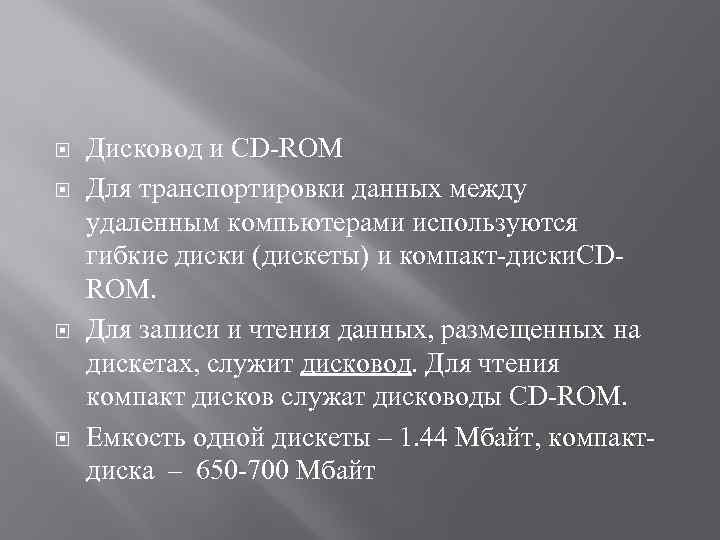  Дисковод и CD-ROM Для транспортировки данных между удаленным компьютерами используются гибкие диски (дискеты)