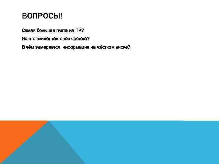 ВОПРОСЫ! Самая большая плата на ПК? На что влияет тактовая частота? В чём замеряется