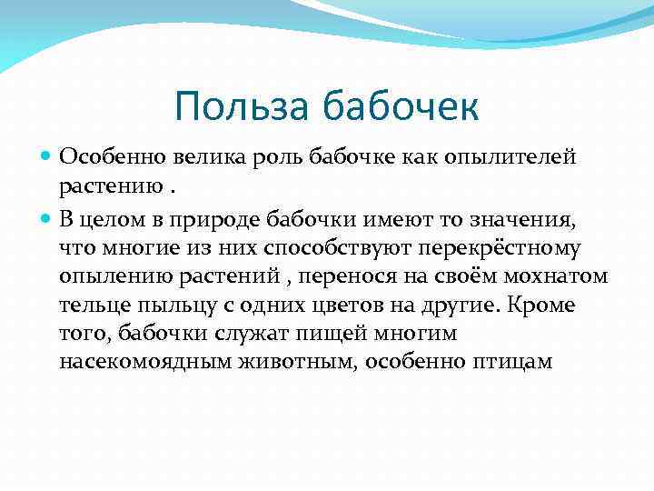 Польза бабочек Особенно велика роль бабочке как опылителей растению. В целом в природе бабочки