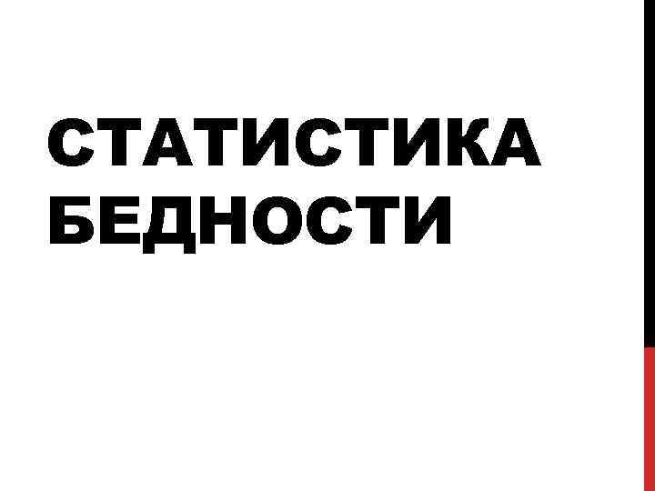 СТАТИСТИКА БЕДНОСТИ 