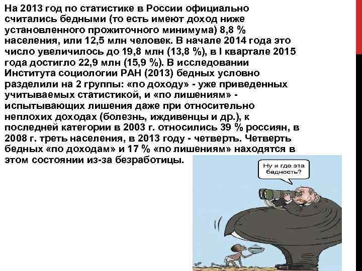 На 2013 год по статистике в России официально считались бедными (то есть имеют доход