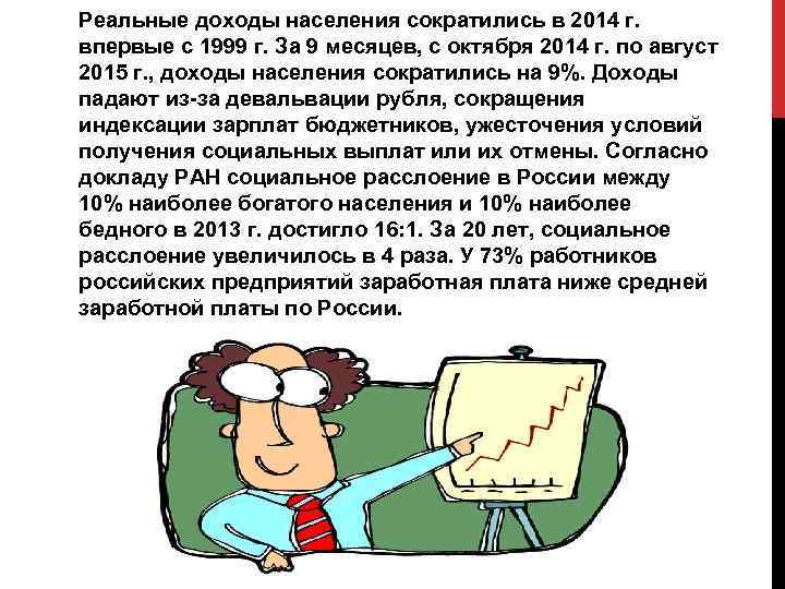 Реальные доходы населения сократились в 2014 г. впервые с 1999 г. За 9 месяцев,