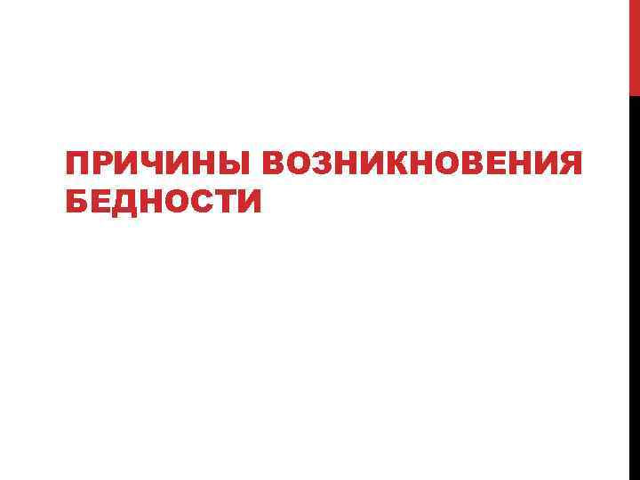 ПРИЧИНЫ ВОЗНИКНОВЕНИЯ БЕДНОСТИ 