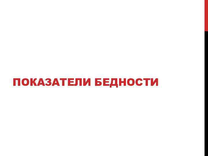 ПОКАЗАТЕЛИ БЕДНОСТИ 