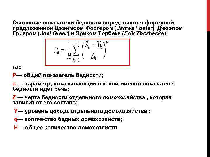 Основные показатели бедности определяются формулой, предложенной Джеймсом Фостером (James Foster), Джоэлом Гриером (Joel Greer)