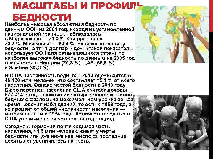 МАСШТАБЫ И ПРОФИЛЬ БЕДНОСТИ Наиболее высокая абсолютная бедность по данным ООН на 2004 год,