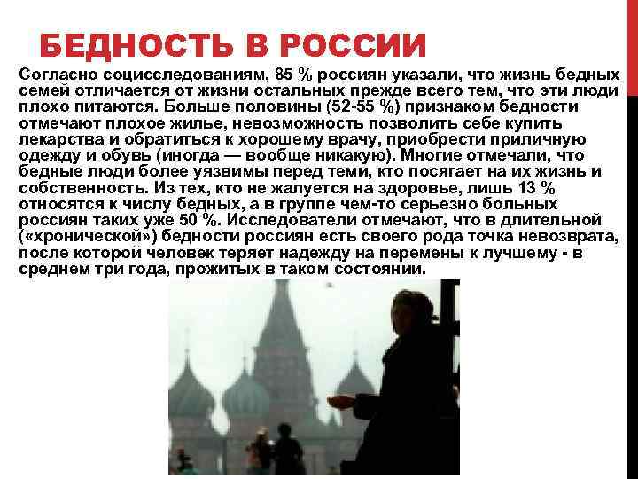 БЕДНОСТЬ В РОССИИ Согласно социсследованиям, 85 % россиян указали, что жизнь бедных семей отличается