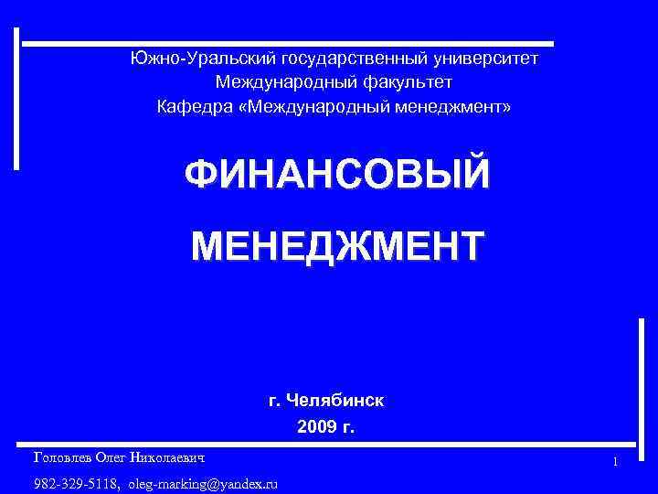 Южно-Уральский государственный университет Международный факультет Кафедра «Международный менеджмент» ФИНАНСОВЫЙ МЕНЕДЖМЕНТ г. Челябинск 2009 г.