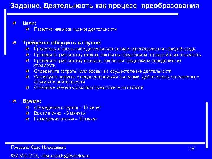 Задание. Деятельность как процесс преобразования Цели: Развитие навыков оценки деятельности Требуется обсудить в группе: