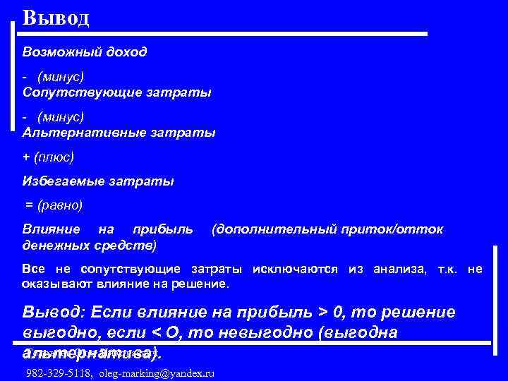 Вывод Возможный доход - (минус) Сопутствующие затраты - (минус) Альтернативные затраты + (плюс) Избегаемые