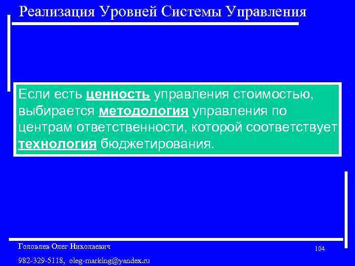 Реализация Уровней Системы Управления Если есть ценность управления стоимостью, выбирается методология управления по центрам
