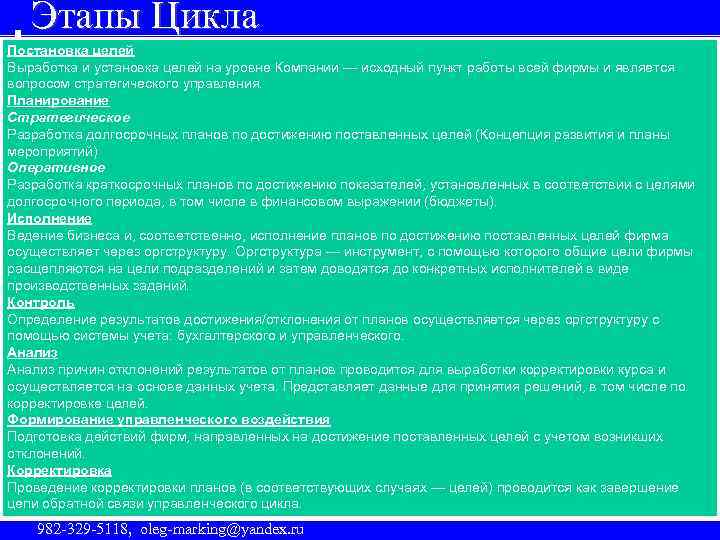 Этапы Цикла Постановка целей Выработка и установка целей на уровне Компании — исходный пункт