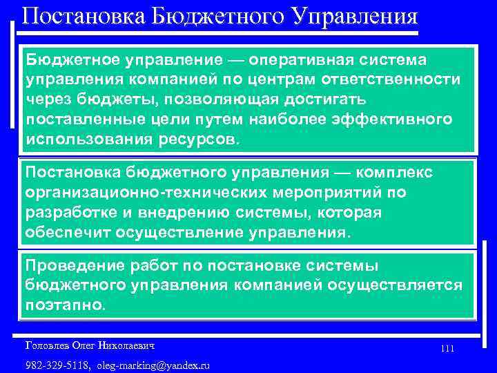 Постановка Бюджетного Управления Бюджетное управление — оперативная система управления компанией по центрам ответственности через