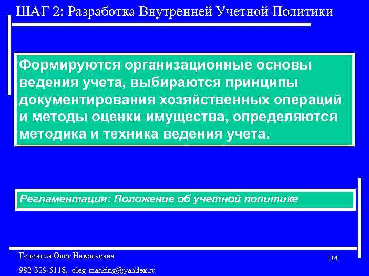 ШАГ 2: Разработка Внутренней Учетной Политики Формируются организационные основы ведения учета, выбираются принципы документирования