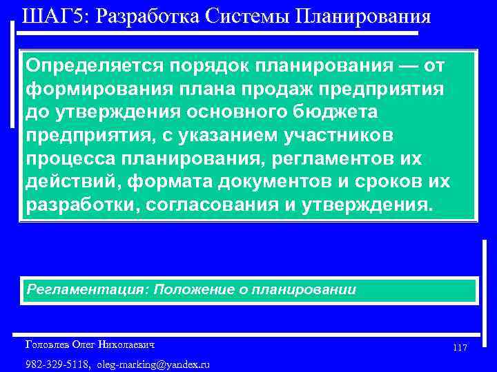ШАГ 5: Разработка Системы Планирования Определяется порядок планирования — от формирования плана продаж предприятия