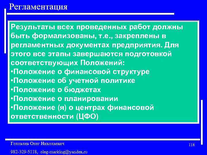 Регламентация Результаты всех проведенных работ должны быть формализованы, т. е. , закреплены в регламентных